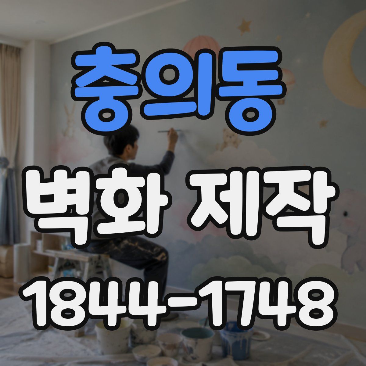 충의동 벽화 제작