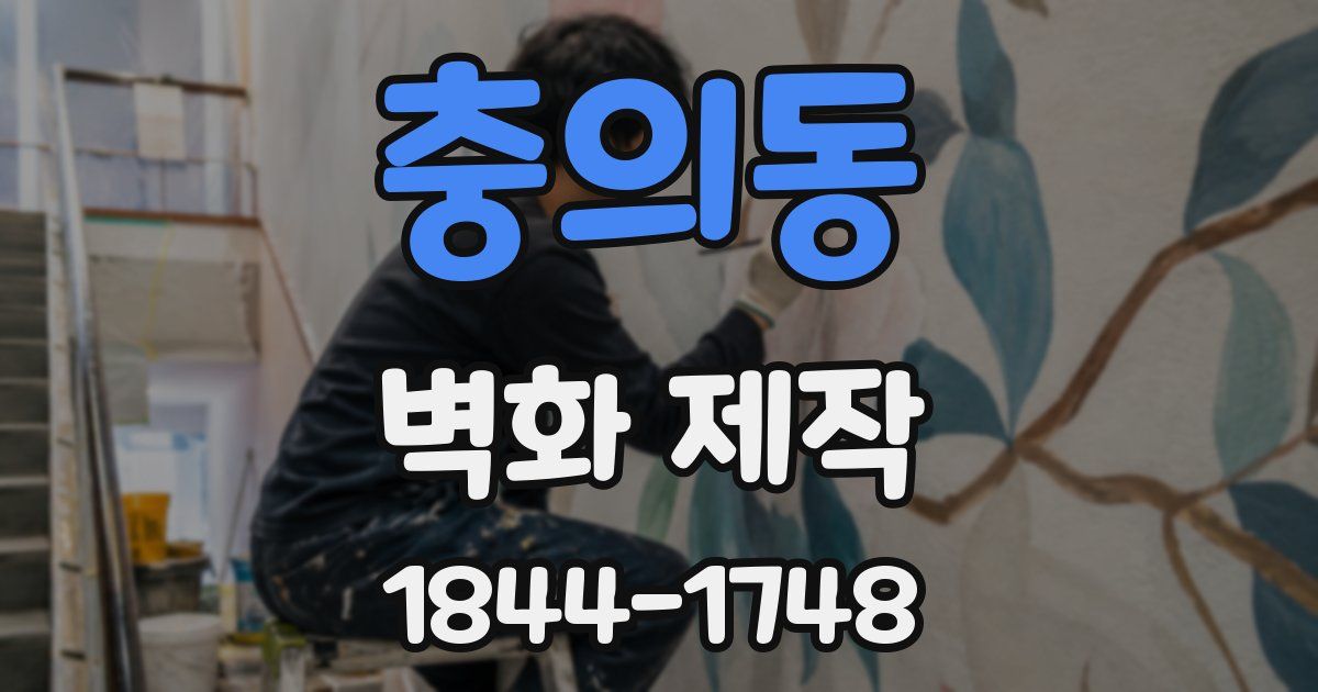 충의동 벽화 제작