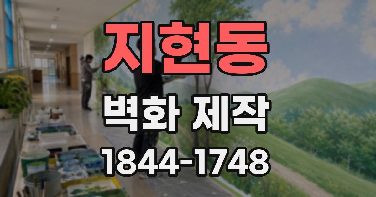 지현동 벽화 제작