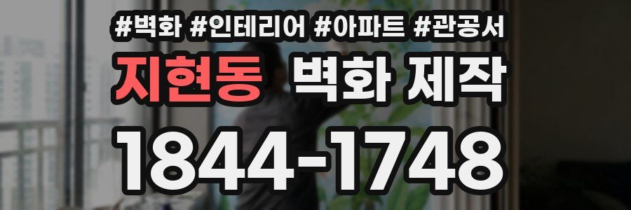 지현동 벽화 제작