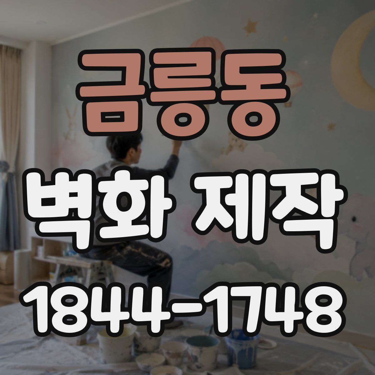 금릉동 벽화 제작