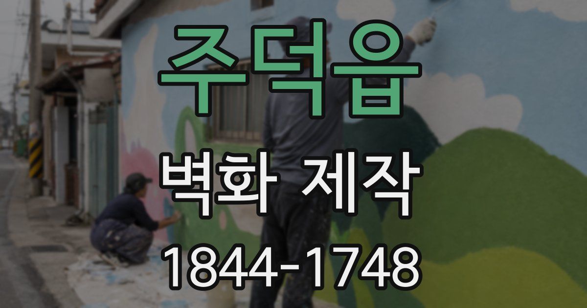 주덕읍 벽화 제작