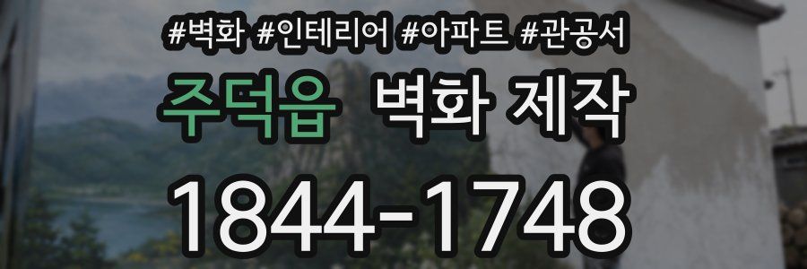 주덕읍 벽화 제작