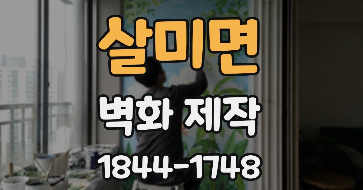 살미면 벽화 제작