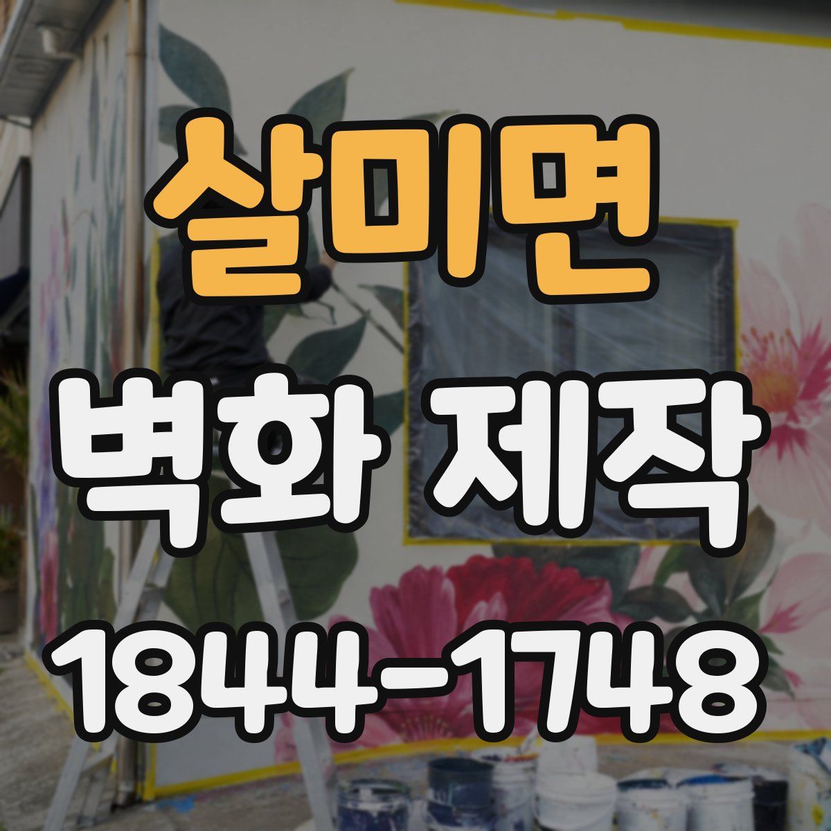 살미면 벽화 제작
