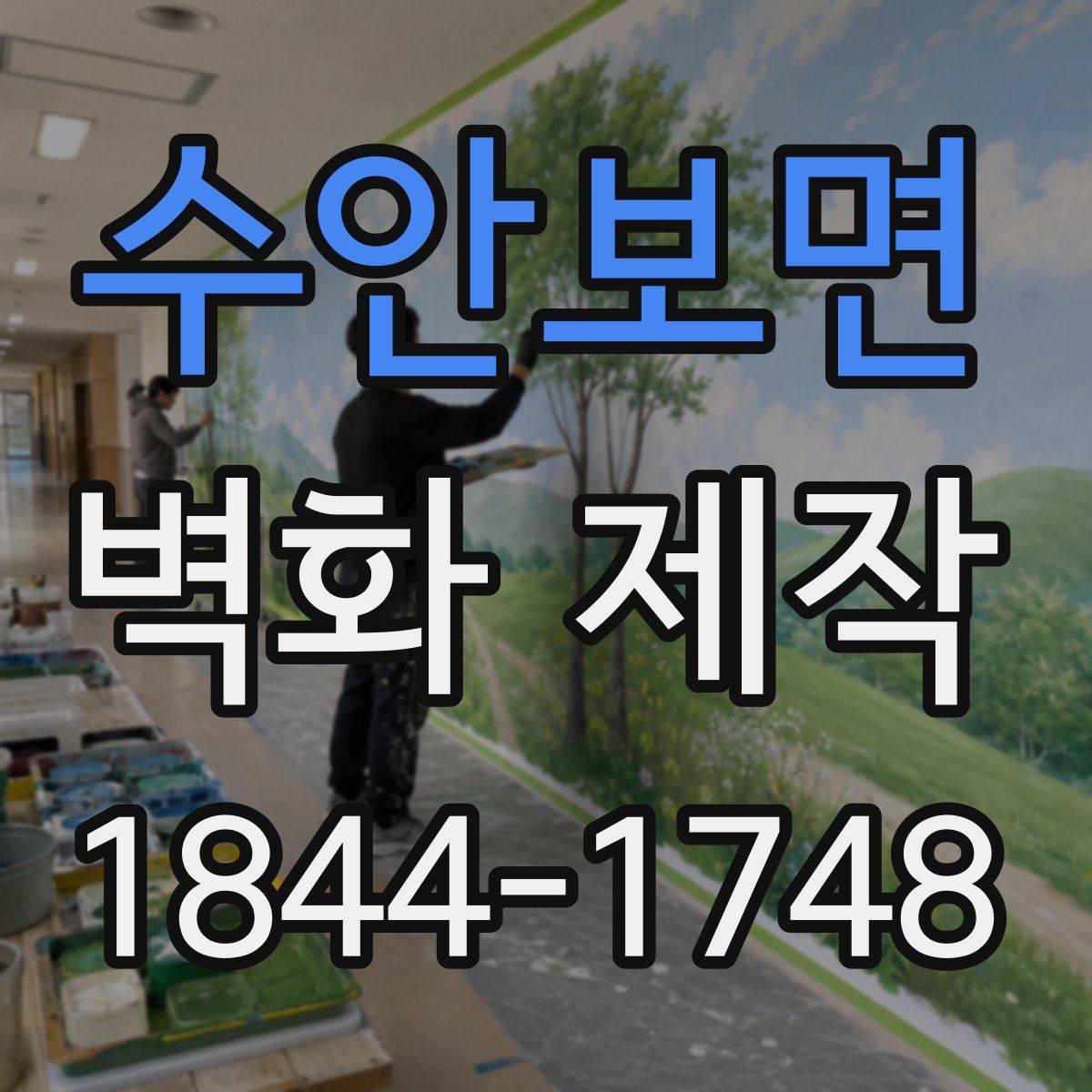 수안보면 벽화 제작