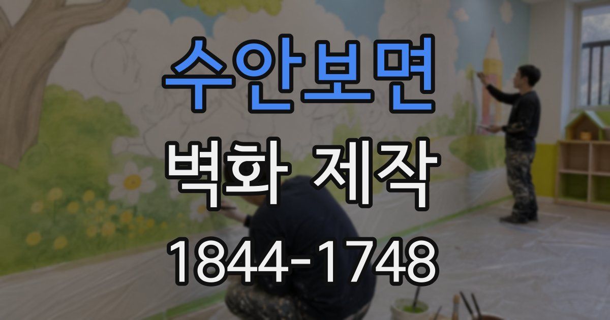 수안보면 벽화 제작