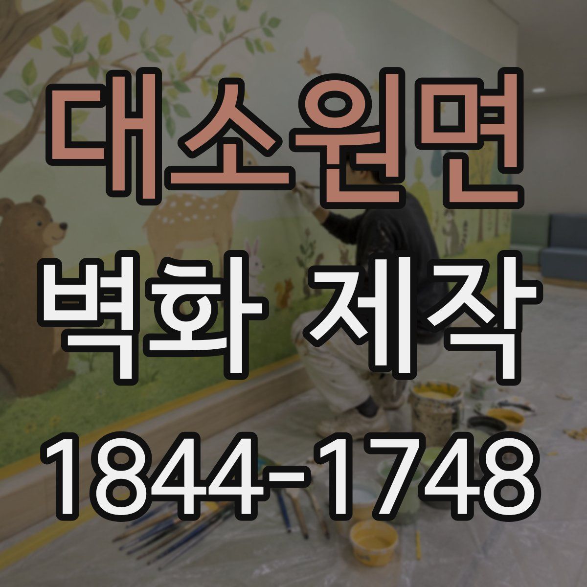 대소원면 벽화 제작