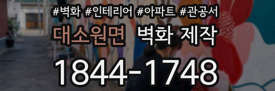 대소원면 벽화 제작