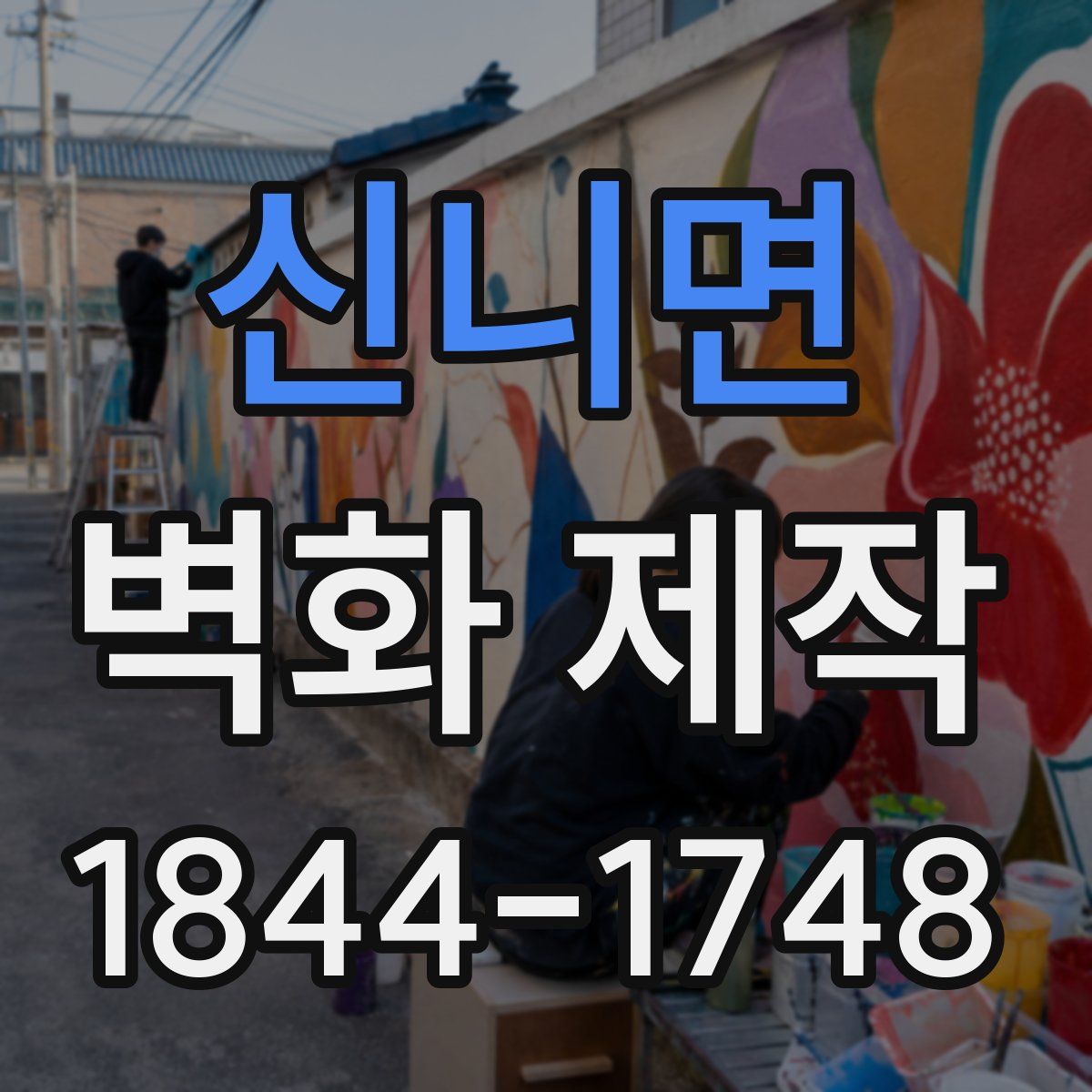 신니면 벽화 제작
