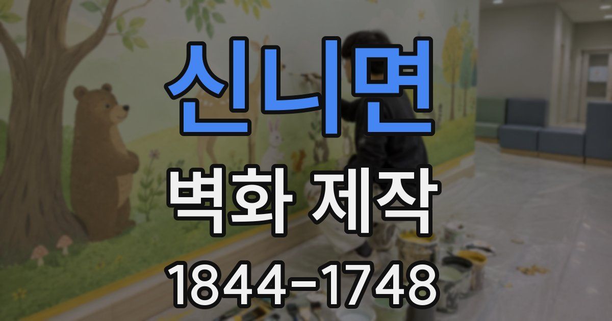 신니면 벽화 제작