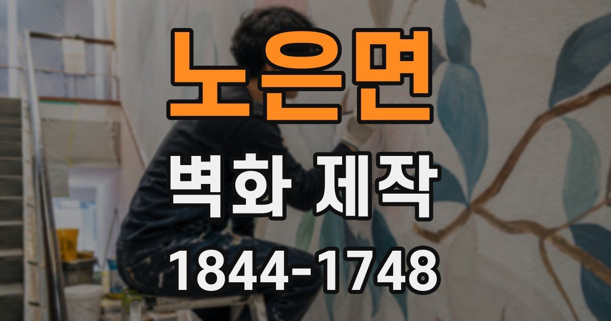 노은면 벽화 제작