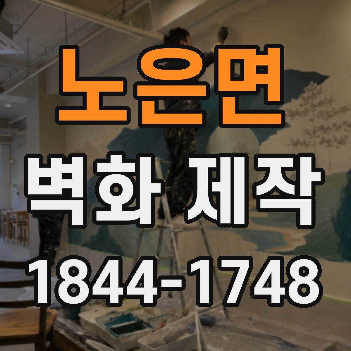 노은면 벽화 제작