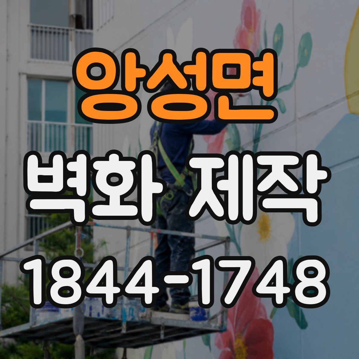 앙성면 벽화 제작