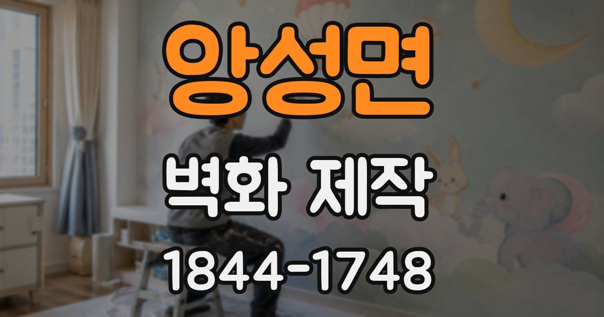앙성면 벽화 제작