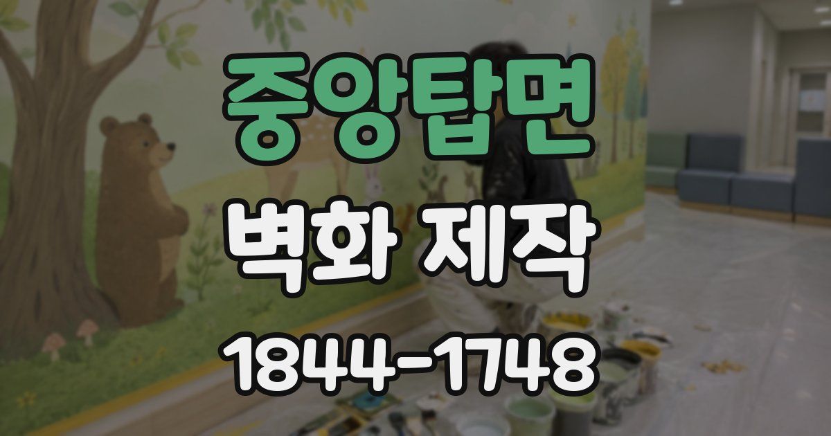 중앙탑면 벽화 제작