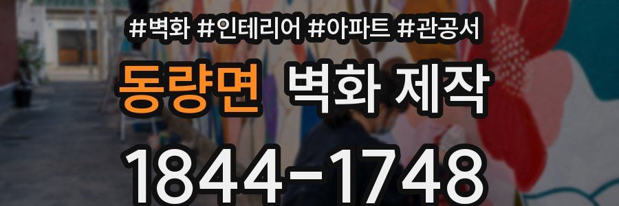 동량면 벽화 제작
