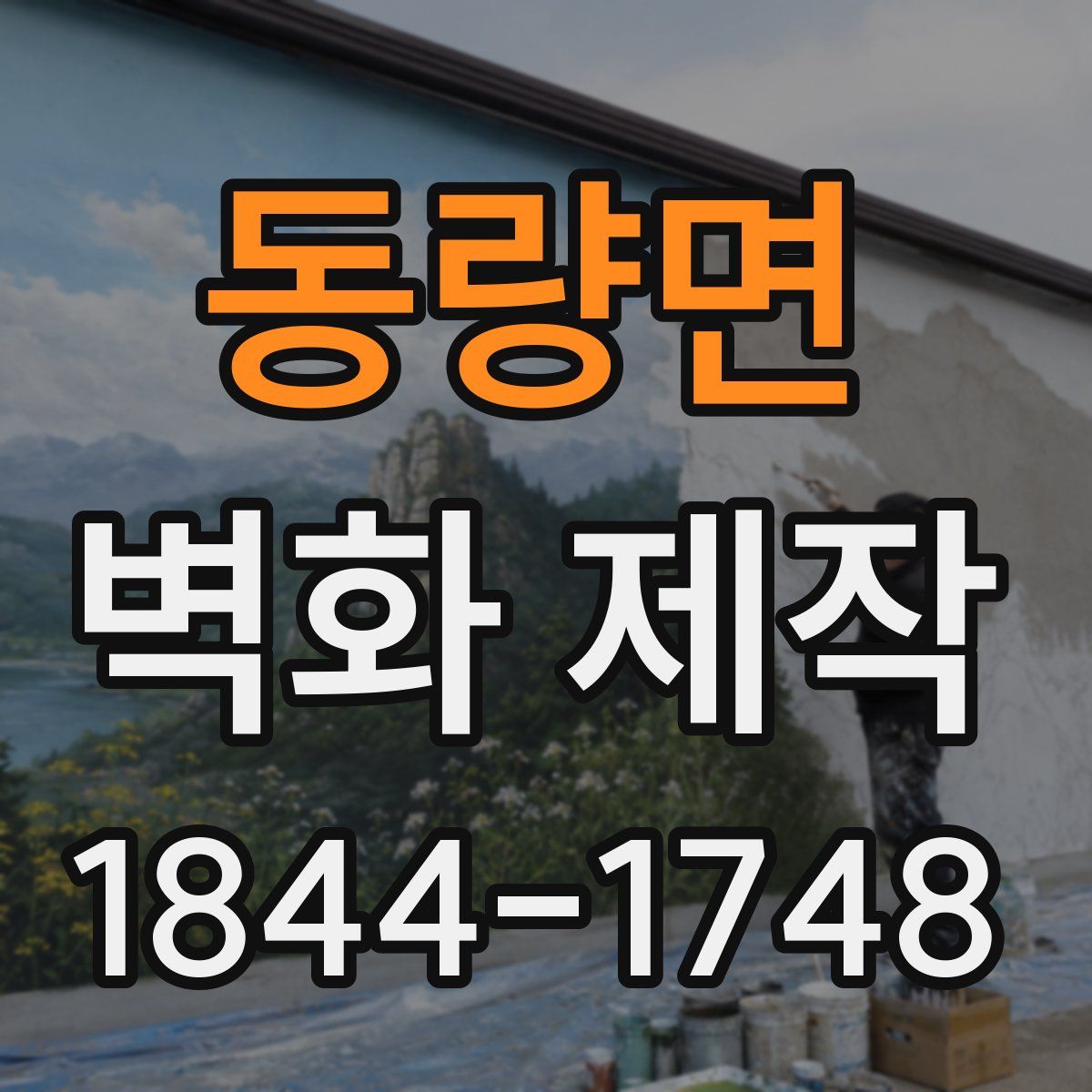 동량면 벽화 제작