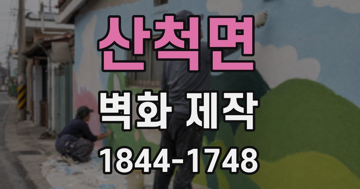 산척면 벽화 제작