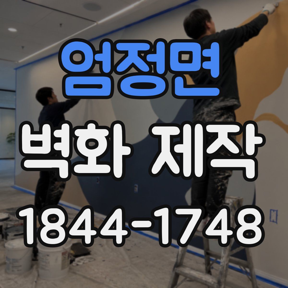 엄정면 벽화 제작