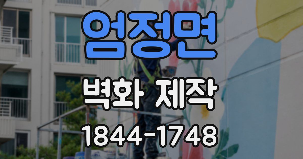 엄정면 벽화 제작