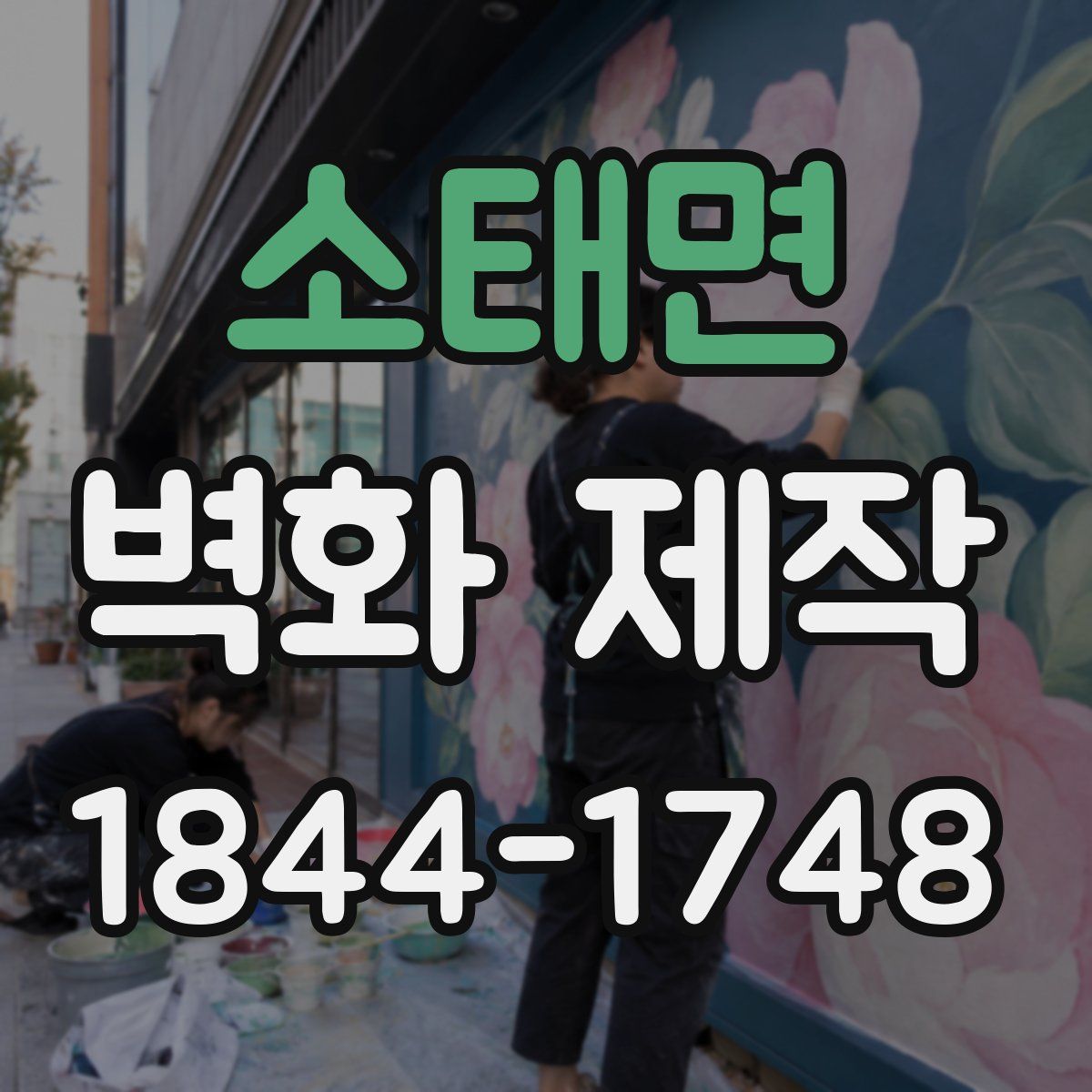 소태면 벽화 제작