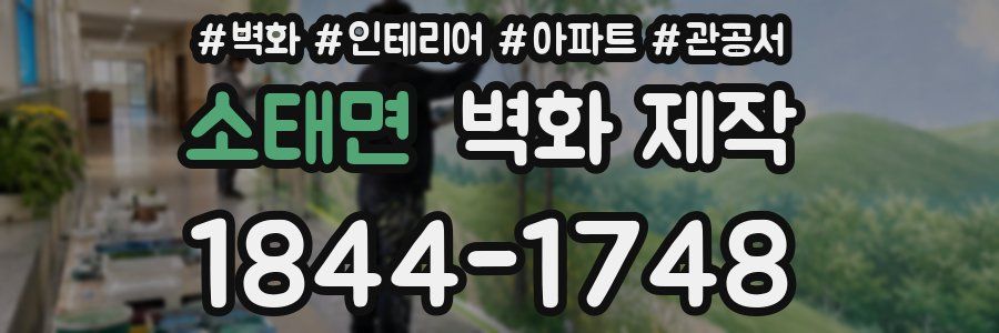 소태면 벽화 제작