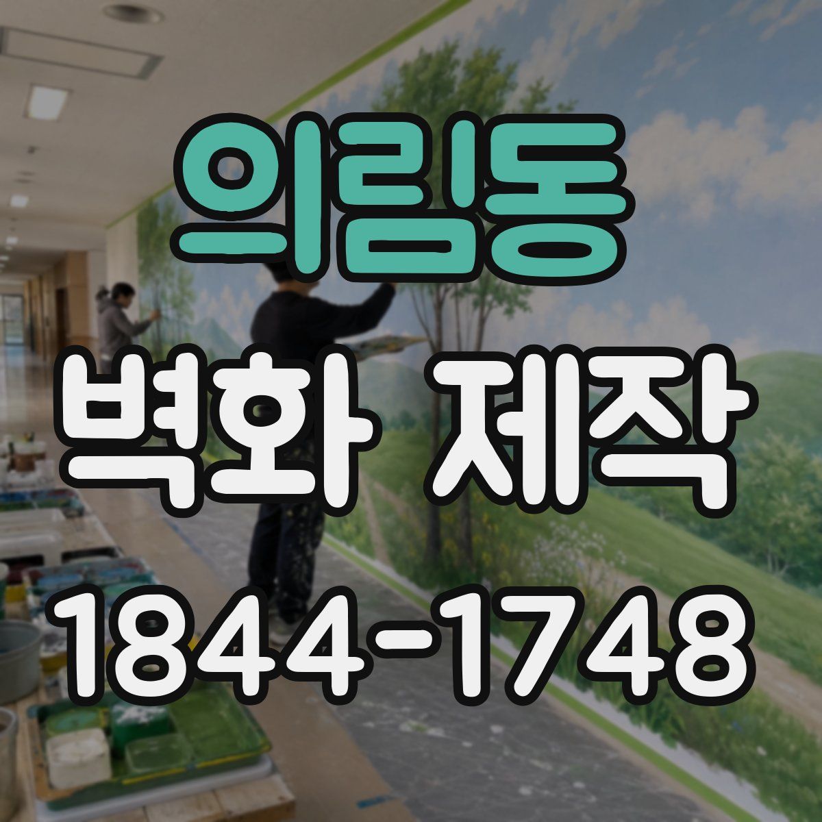 의림동 벽화 제작