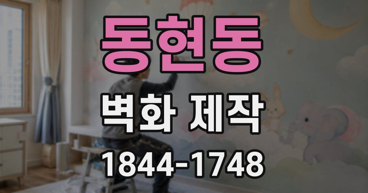 동현동 벽화 제작