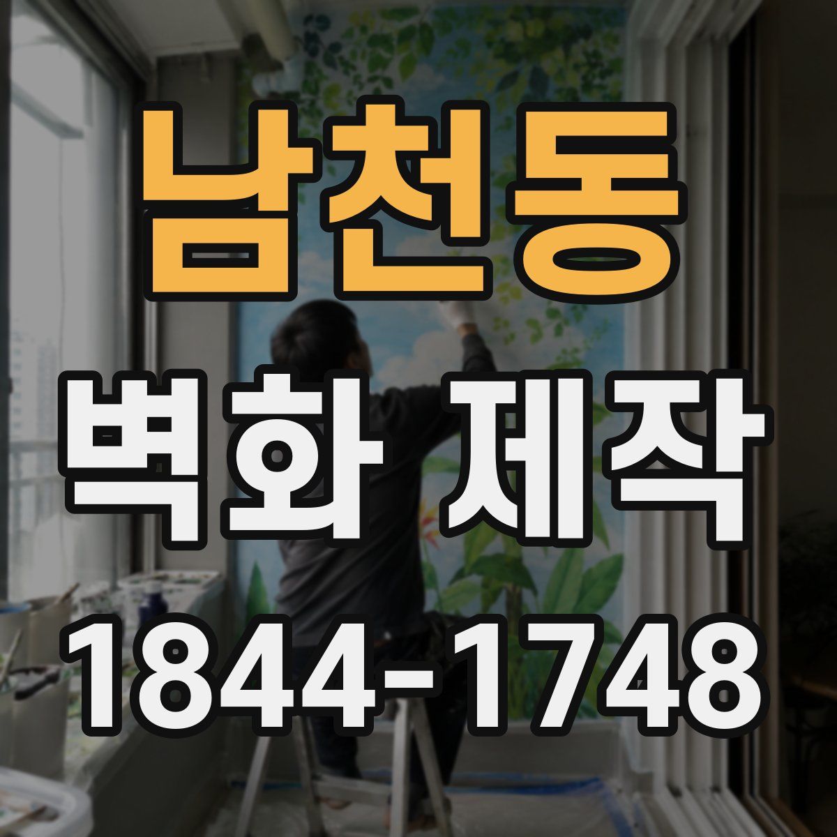 남천동 벽화 제작