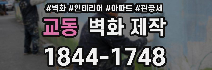 교동 벽화 제작