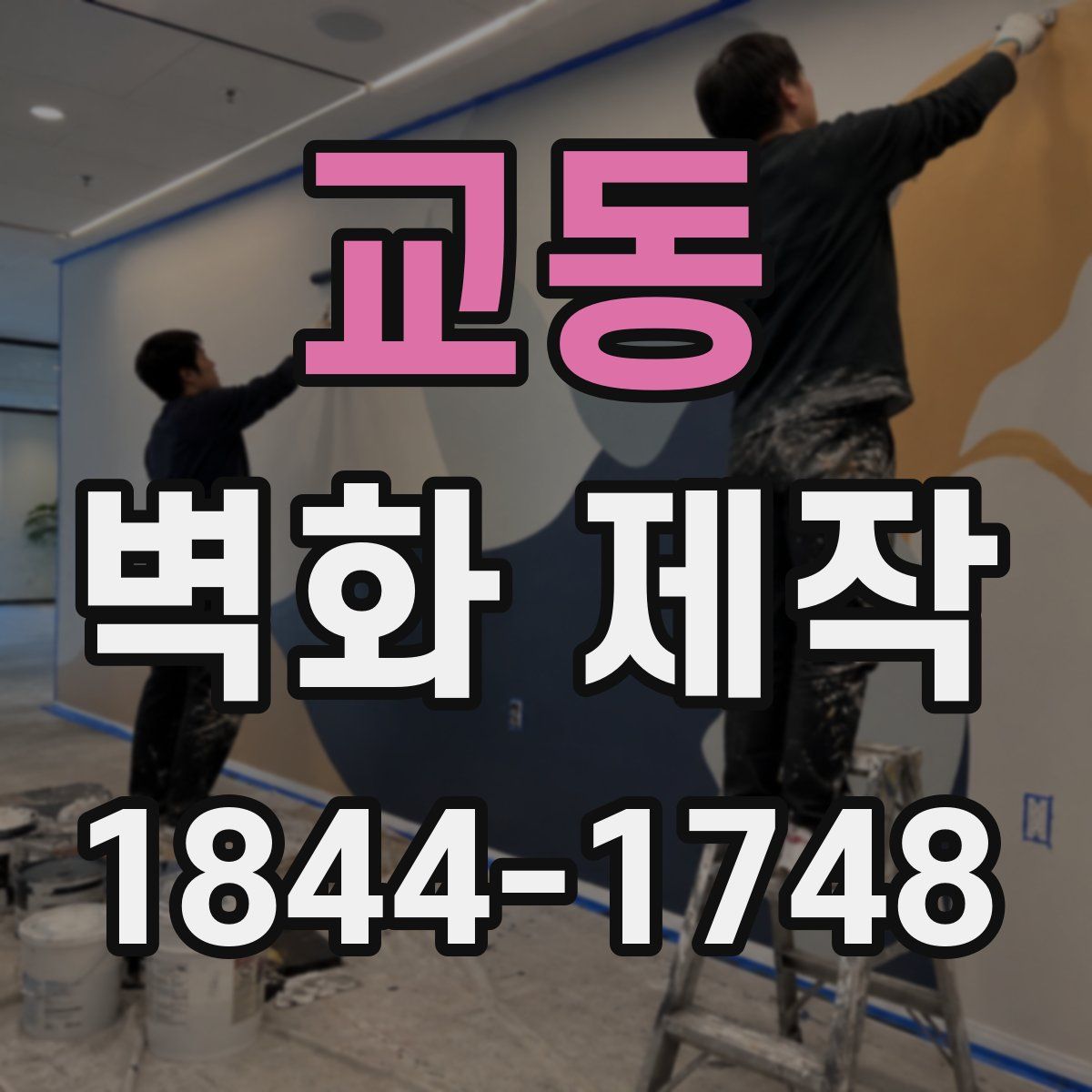 교동 벽화 제작