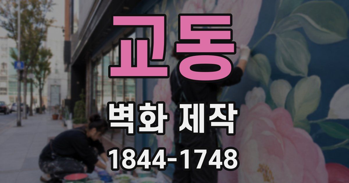 교동 벽화 제작