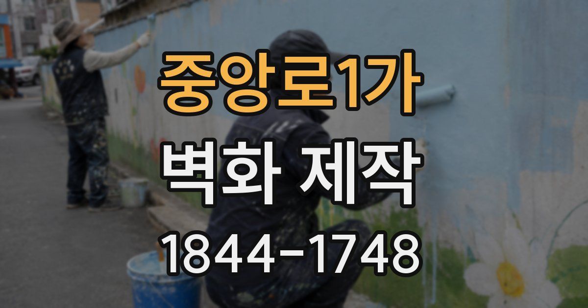 중앙로1가 벽화 제작