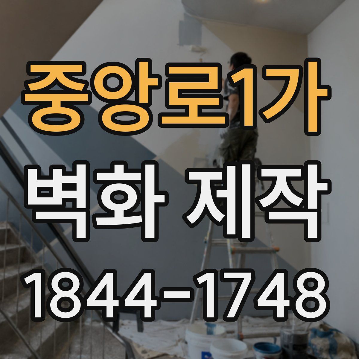 중앙로1가 벽화 제작