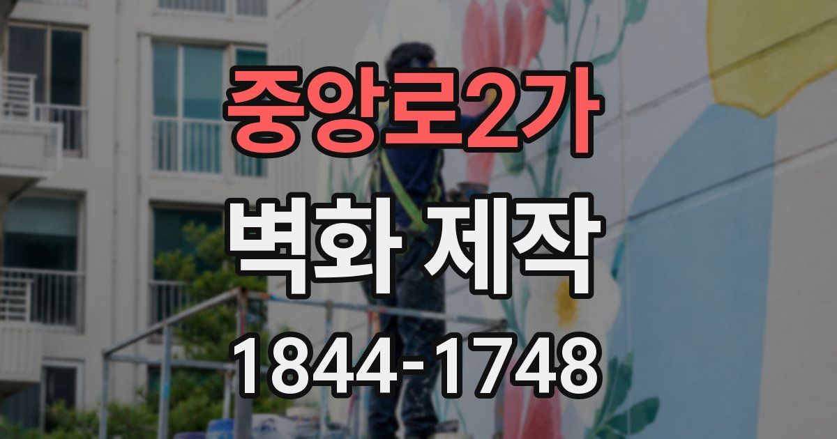 중앙로2가 벽화 제작