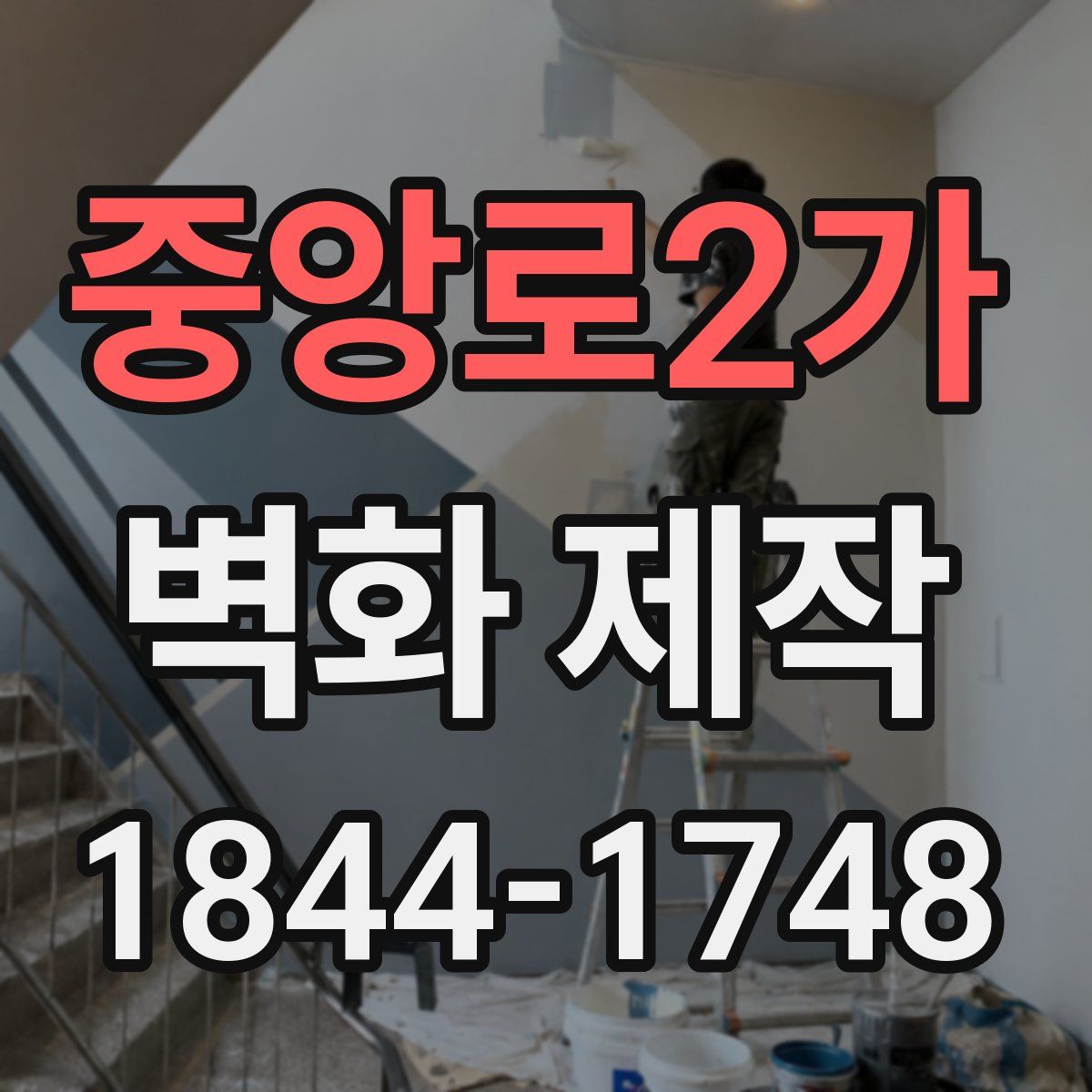 중앙로2가 벽화 제작