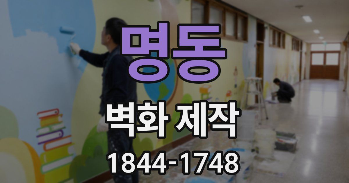 명동 벽화 제작