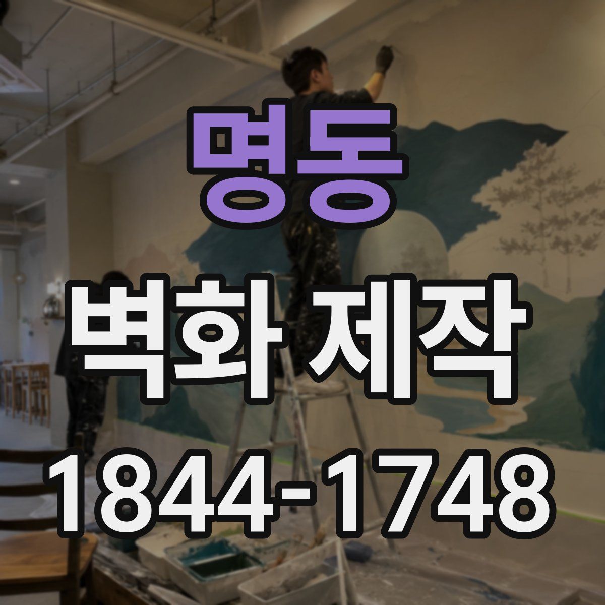 명동 벽화 제작