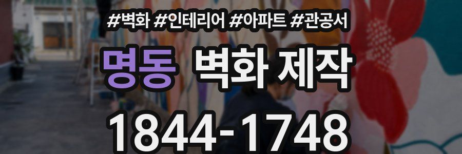 명동 벽화 제작