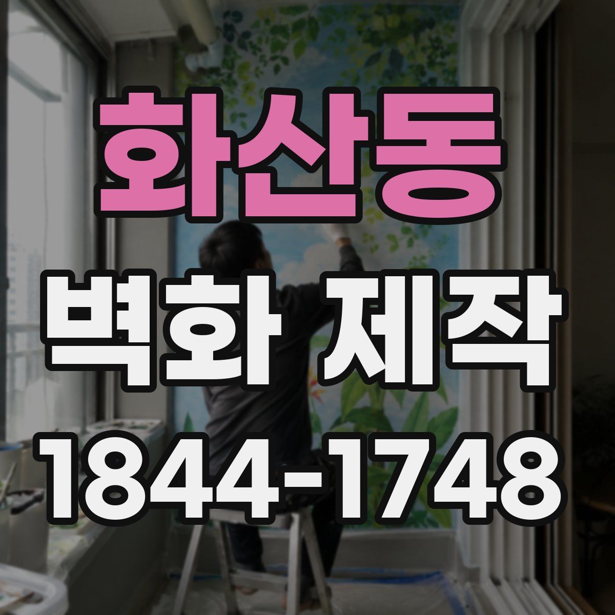 화산동 벽화 제작