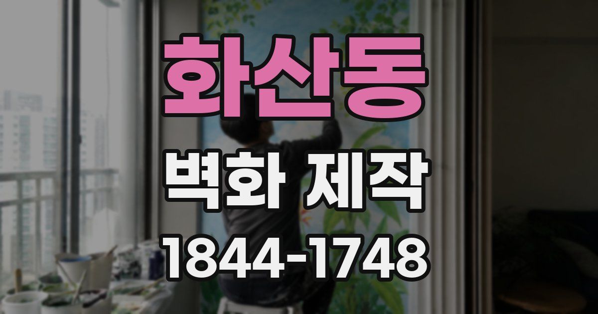 화산동 벽화 제작