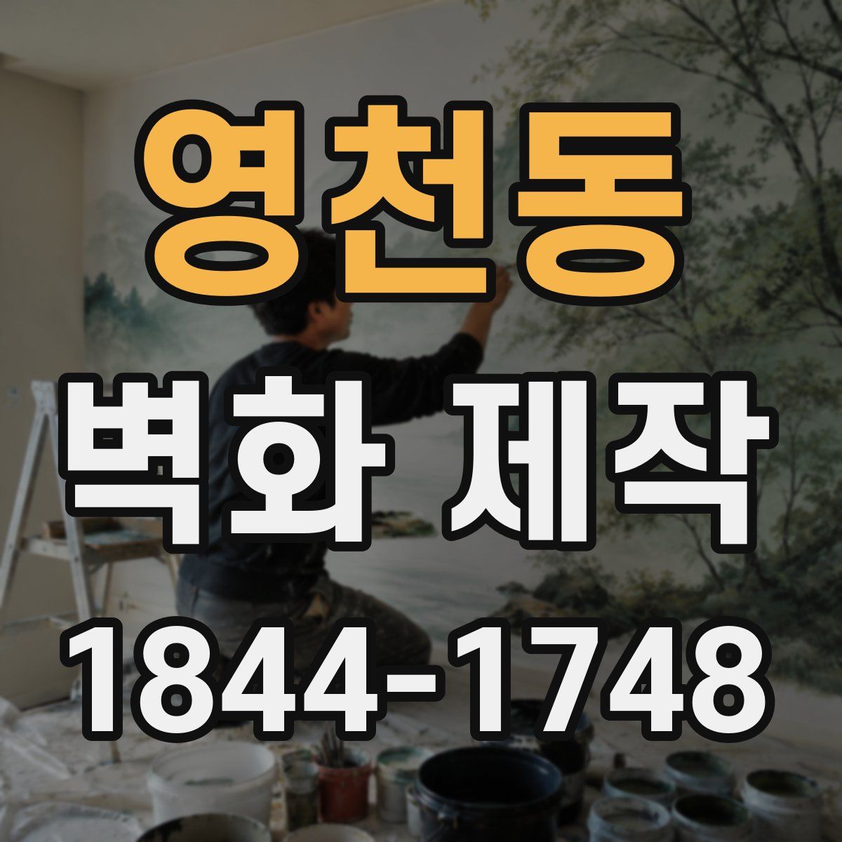 영천동 벽화 제작