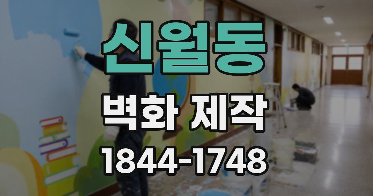 신월동 벽화 제작