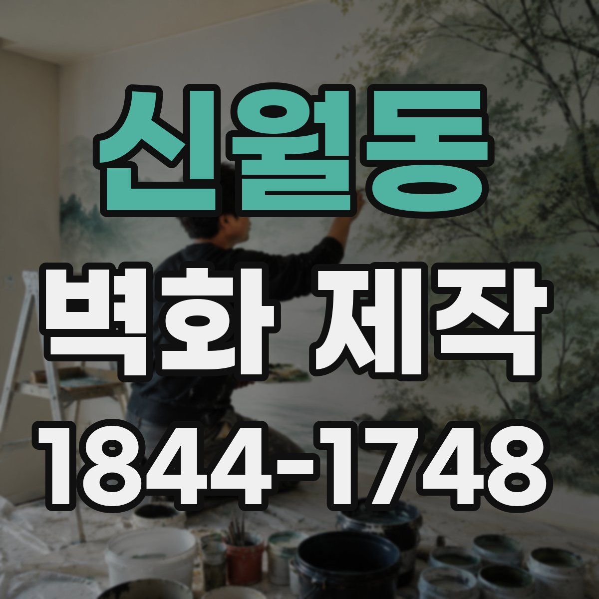 신월동 벽화 제작