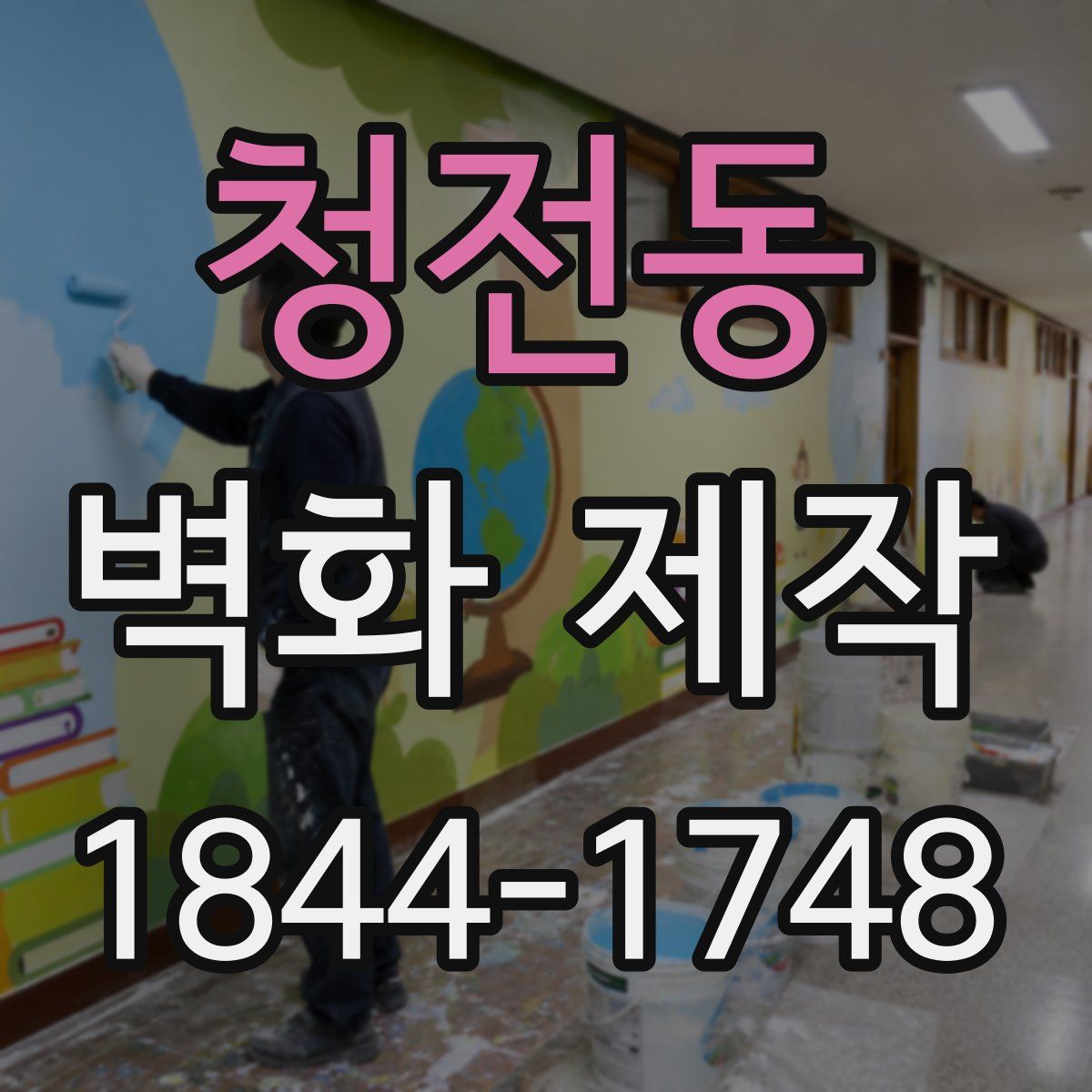 청전동 벽화 제작