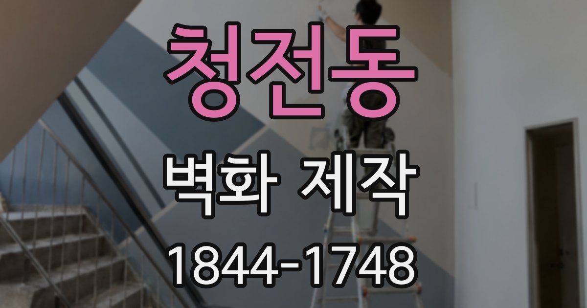 청전동 벽화 제작