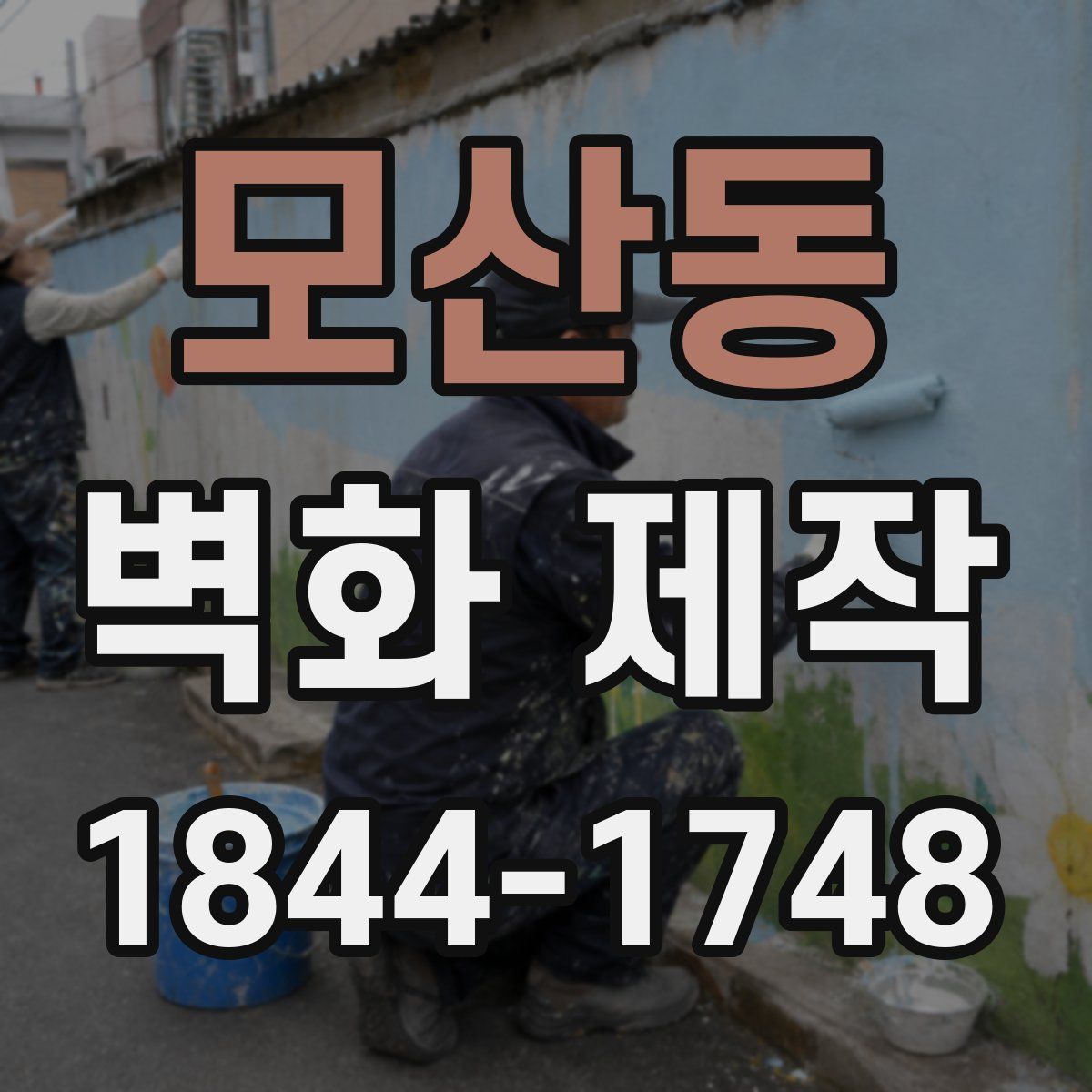 모산동 벽화 제작