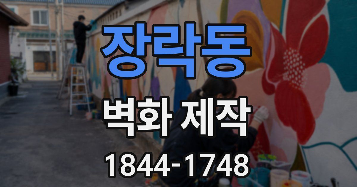 장락동 벽화 제작