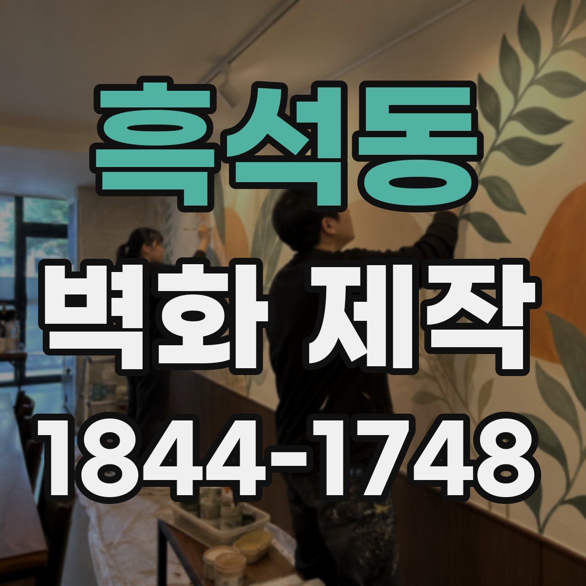흑석동 벽화 제작
